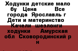 Ходунки детские мало бу › Цена ­ 500 - Все города, Ярославль г. Дети и материнство » Качели, шезлонги, ходунки   . Амурская обл.,Сковородинский р-н